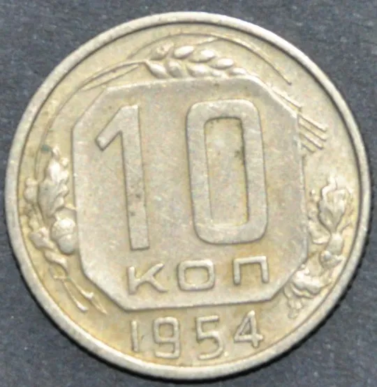 СССР 10 копеек 1954 Ціна
