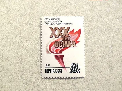 фото, Поштова марка СССР " 30 років організації солідарності народів Азії і Африки " 1987 рік **