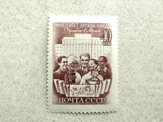 Поштова марка СССР &quot; Відкриття університету дружби народів &quot; 1960 рік ** Ціна
