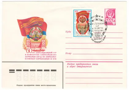 фото, 60 лет Азербайджанской ССР и компартии. ХМК. СП Баку. 1980 рік. СРСР