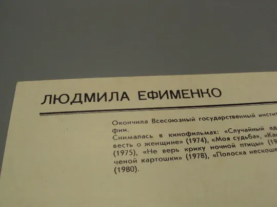 Открытка фотография артисты кино Людмила Ефименко 1981 год фото Р. Якименко и А. Яновского №18282МЯ Де купити