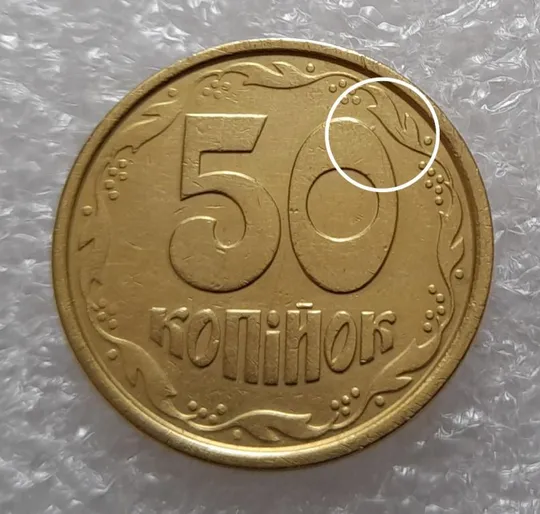 (3677) 50 копійок 1992 1АБм викрошка на "0" номіналу (50 копеек 1992 1АБм брак) Ціна