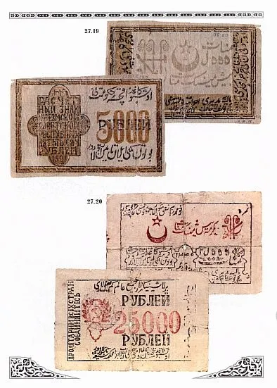 Денежные эмиссии Средней Азии. Туркестанский край 1918-23 гг - *.pdf Інтернет-аукціон