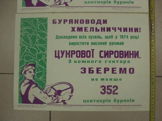 плакат соберем 352 центнера буряков хмельницкий 1974 лот 2 шт №9766 Де купити