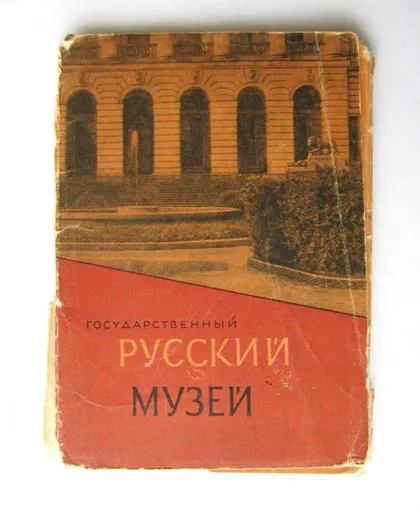 фото, ГОСУДАРСТВЕННЫЙ РУССКИЙ МУЗЕЙ = набор 1963 г. - ИЗОГИЗ = 20 шт.