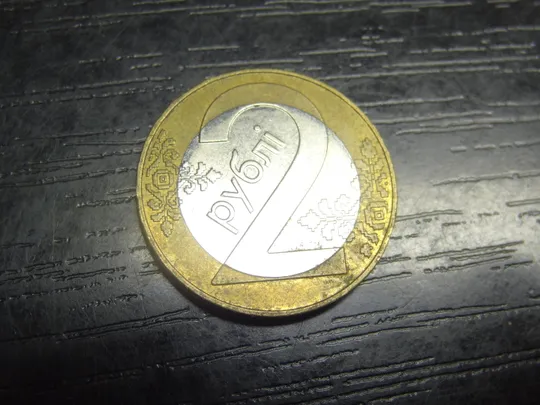 2 рубля Білорусь 2009 Ціна