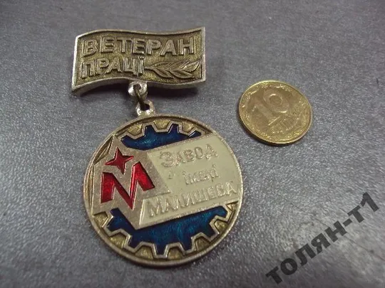 знак ветеран труда завод им. малышева харьков №10591 Ціна
