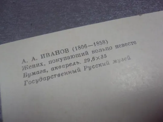Купити открытка иванов жених покупающий кольцо невесте 1983 №14820