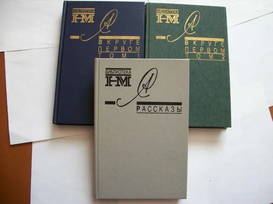 Книги А. Солженицын , 3-Три Тома ,Подписное издание [книги как новые] Ціна