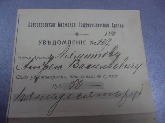Купити уведомление петроградская биржевая артель 1917 №1710