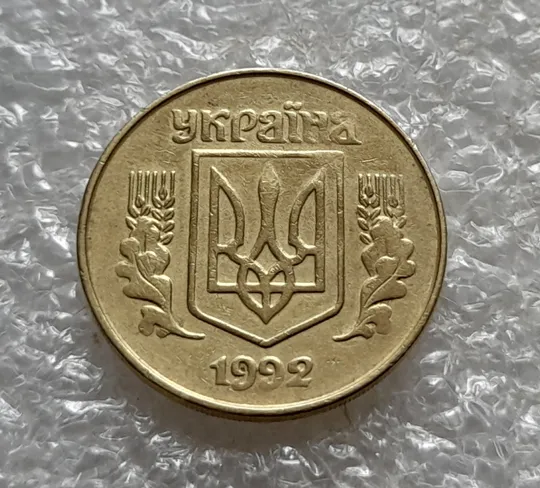 (6725) 25 копійок 1992 1.2ААм, нечаста (25 копеек 1992 1.2ААм) З аукціону