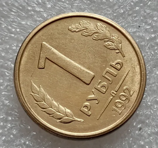 Купити (8001) 1 рубль 1992 РФ, Л, роздвоєний кант по всій довжині кола реверса