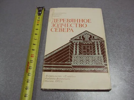 открытка набор деревянное зодчество севера 1972 11 шт №2717 Ціна