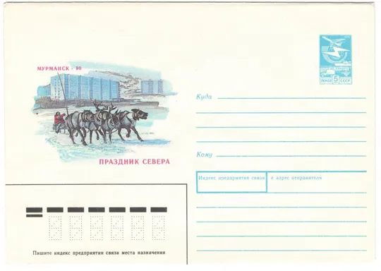 Праздник севера Мурманск. ХМК. 1990 рік. СРСР Ціна