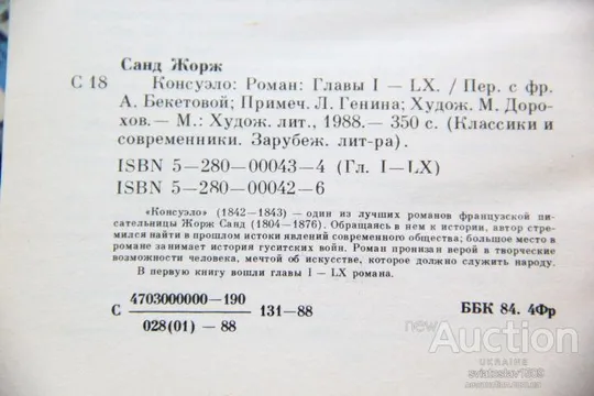 Купити Жорж Санд Консуэло в двух томах Серия: Классики и современники