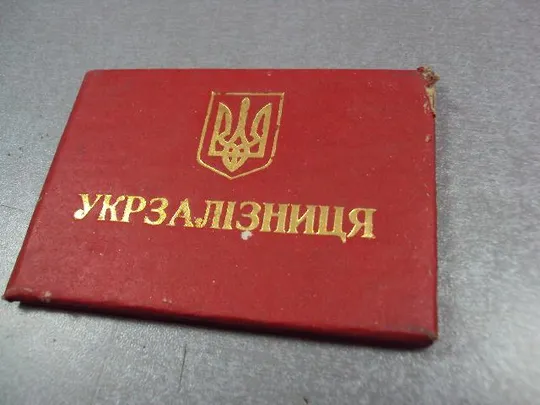 Купити документ удостоверение укрзалізниця 1998 украина №5061
