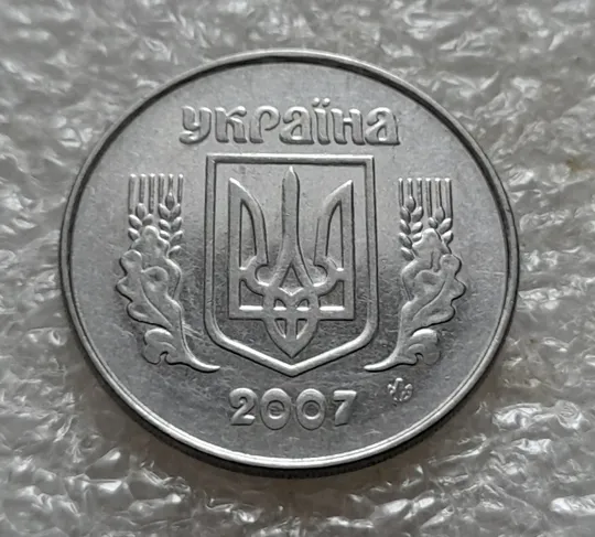 (5339) 5 копійок 2007 круговий виробіток штампа на реверсі (5 копеек 2007 брак) Де купити