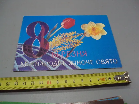 Открытка 8 марта цветы международный женский праздник фотокомпозиция Р. Якименко 1992 год №17843 Ціна