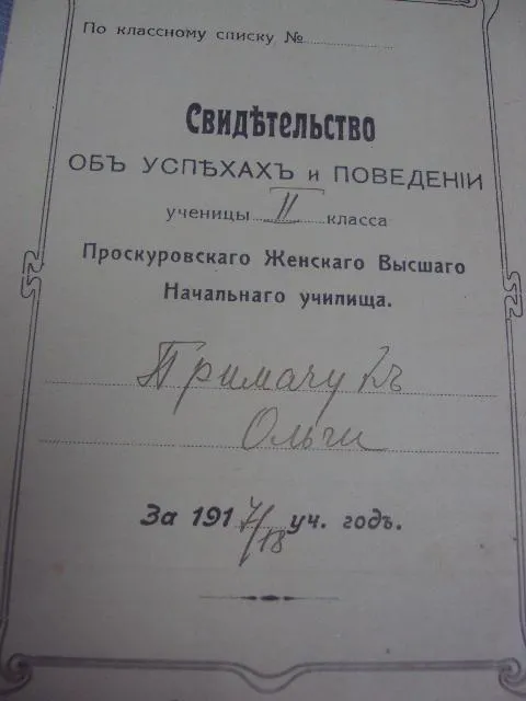 свидетельство об успехах проскуров 1918  №359 Ціна