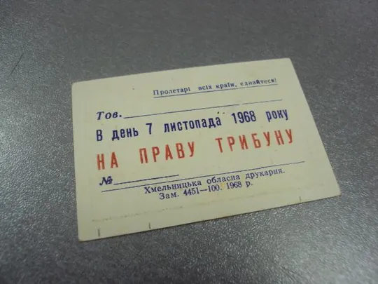 Купити открытка 7 ноябряь приглашение пропуск хмельницкий 1968 №11749м