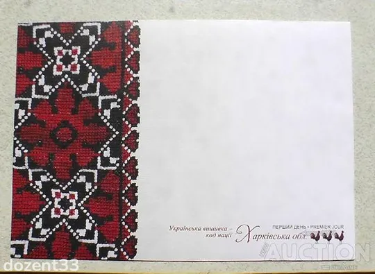 КПД пощтовий конверт " Перший день. Українська вишивка - код нації. Харківська область " Ціна