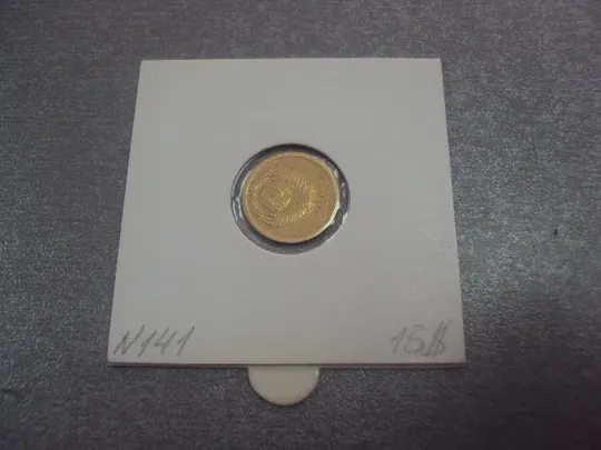 монета ссср 1 копейка 1966 федорин № 141 №5324 Ціна