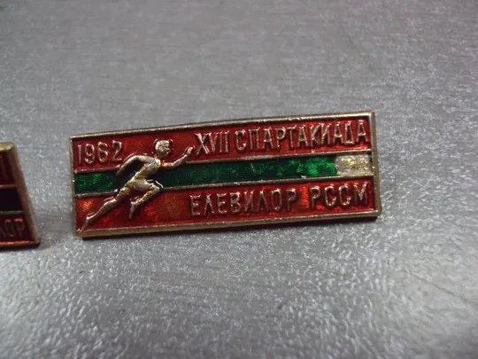 знак 17 18 спартакиада мсср молдавской сср 1962 лот 2 шт №10146 Продаж