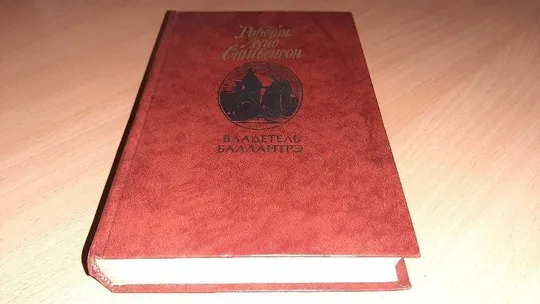 Книга Роберт Луис Стивенсон Повести и рассказы Ціна