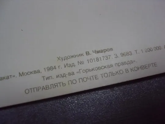 открытка 9 мая треугольник 1984 чмаров №268 З аукціону