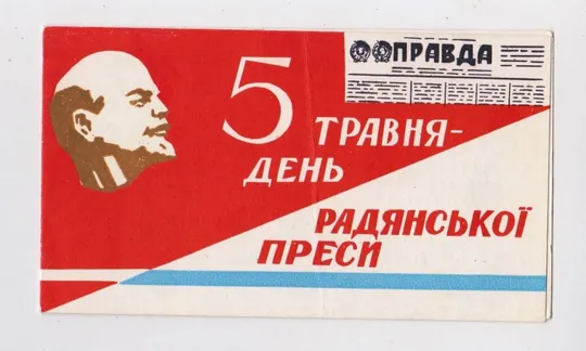 ЗАПРОШЕННЯ на урочисті збори - ДЕНЬ ПРЕСИ = 1966 р= Хмельницький міськом компартії = тир 1200 шт == Ціна