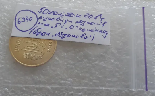 (6940) 50 копійок 2014 різновид розколів на &quot;5&quot; і &quot;0&quot; номіналу (брак &quot;підошва&quot;) (50 копеек 2014 подошва) Недорого