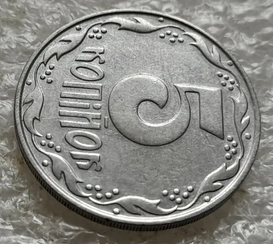 (1430) 5 копійок 1992 розкол на реверсі від канту між 4 та 5 гр. (1 варіант) (5 копеек 1992) Продаж