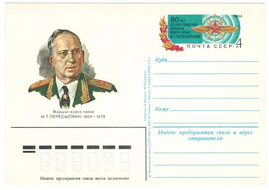 80 лет со дня рождения И.Т. Пересыпкина маршал войск связи. ПК з ОМ. 1984 рік. СРСР Ціна