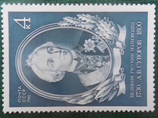 Купити Почта СССР 1980 г  Суворов А.В.  НЕГАШЕННАЯ. КРУПНАЯ.