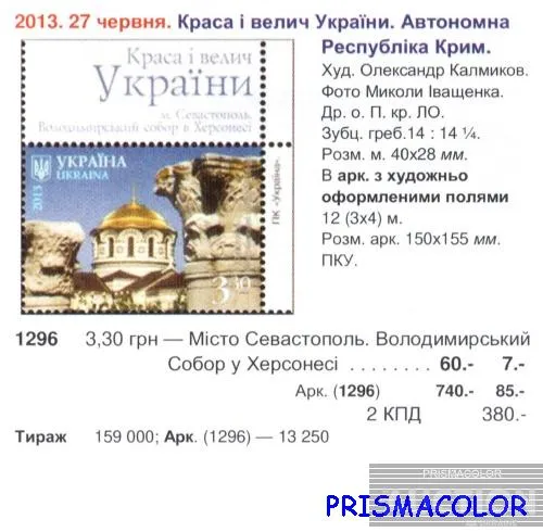 Купити ** УКРАИНА 2013 N1296 марка Крым Севастополь Владимирский собор