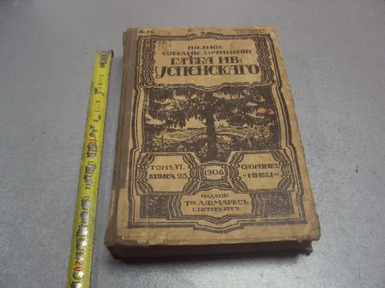 книга полное собрание сочинений глеба успенского 1908 т.6 нива №172 Ціна