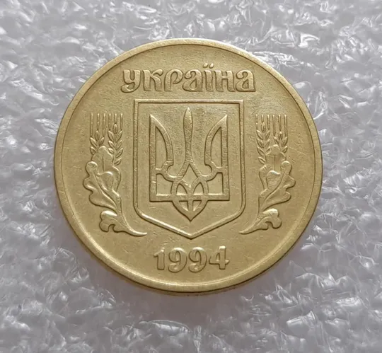 (3024) 25 копійок 1994 1БВк поворот (порушення соосності) (25 копеек 1994 1БВк) Продаж