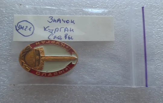 (ЗН21) Значок КУРГАН СЛАВЫ Продаж