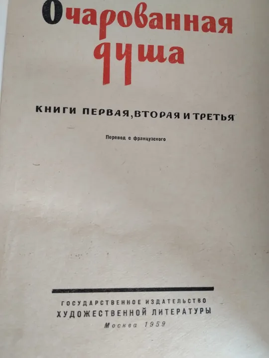 Роман &quot;Очарованная душа&quot; , винтажная классика, двухтомник З аукціону