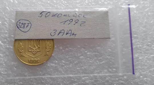 (3287) 50 копійок 1992 3ААм (50 копеек 1992 3ААм) Продаж