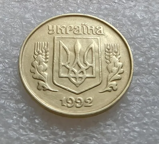 Купити (3517) 25 копійок 1992 1.2ААв брак "привид" на аверсі (25 копеек 1992 призрак)