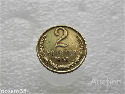 фото, 2 копійки 1962 рік СССР (959)