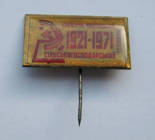 КАМ&#039;ЯНЕЦЬ-ПОДІЛЬСЬКИЙ СІЛЬСЬКОГОСПОДАРСЬКИЙ ТЕХНІКУМ - КАМЕНЕЦ-ПОДОЛЬСКИЙ ТЕХНИКУМ = 1921 - 1971 Ціна