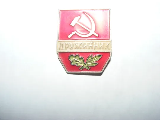 Знак &quot;Дружинник&quot;, ЛМД З аукціону