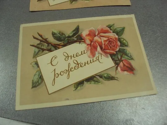 открытка розы с днем рождения 1956 лот 2 шт №11028м З аукціону