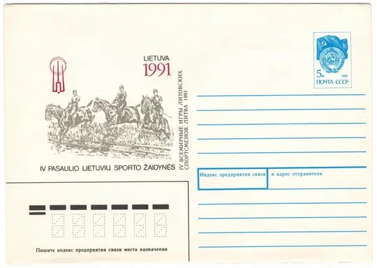 4 всемирные игры литовских спортсменов. ХМК. 1991 рік. СРСР Ціна