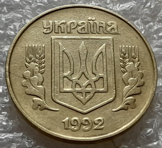 (6729) 25 копійок 1992 1.2ААм, нечаста (25 копеек 1992 1.2ААм) Продаж