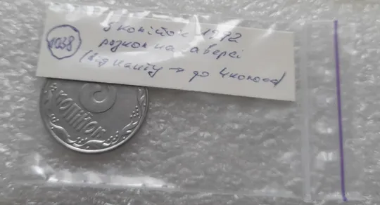(1038) 5 копійок 1992 розкол, тріщина на аверсі від канту до 4 колоса (5 копеек 1992 брак) Характеристики