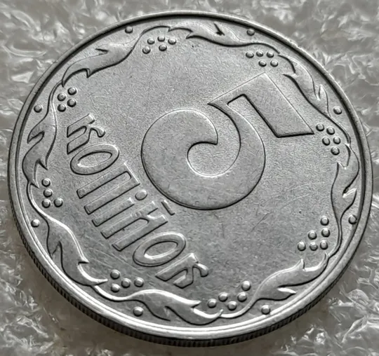 (6280) 5 копійок 1992 двійний удар на реверсі (5 копеек 1992 брак) З аукціону