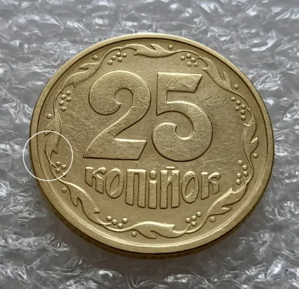 фото, (5903) 25 копійок 1994 1БВк відросток на вінку між 5 та 6 гронами на реверсі (25 копеек 1994 брак)